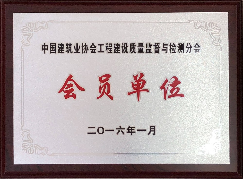 中國建筑業(yè)協(xié)會(huì)檢測分會(huì)員單位銘牌