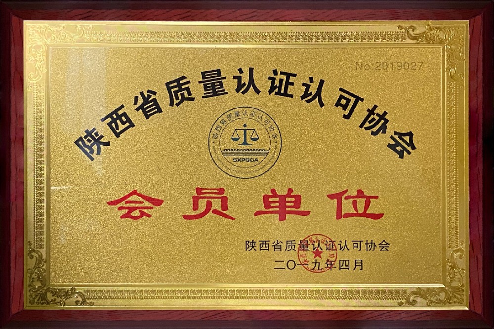 陜西省質(zhì)量認(rèn)證認(rèn)可會(huì)員單位